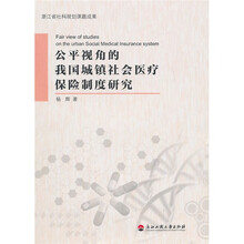 公平视角的我国城镇社会医疗保险制度研究