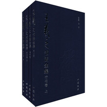 王羲之书法全集（套装全4册）