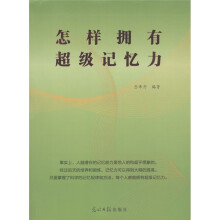 怎样拥有超级记忆力