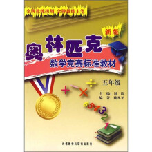 新版奥林匹克数学竞赛标准教材(5年级)