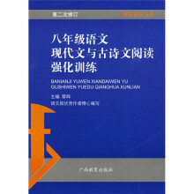 蓝皮英语系列:8年级语文现代文与古诗文阅读强化训练