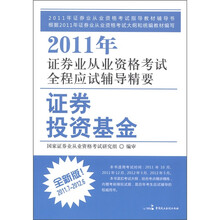 2011年证券业从业资格考试全程应试辅导精要：证券投资基金