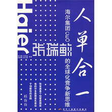 人单合一：海尔集团CEO张瑞敏的全球化竞争新思维