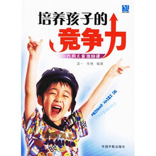 培养孩子的竞争力：九周儿童激励课