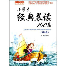 小学生经典晨读100篇（4年级）（2011版）