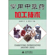 常用中草药加工技术