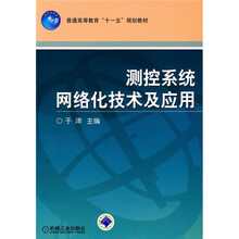 测控系统网络化技术及应用