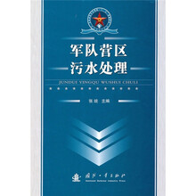 总装部队军事训练“十一五”统编教材：军队营区污水处理