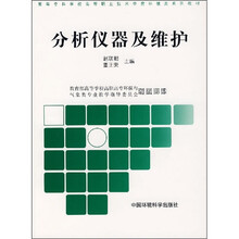 高职高专环境类系列教材:分析仪器及维护