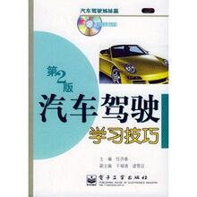 汽车驾驶学习技巧（第2版）（附光盘）