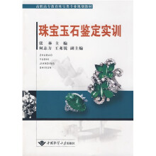 高职高专教育珠宝类专业规划教材:珠宝玉石鉴定实训