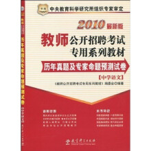 教师公开招聘考试专用系列教材：历年真题及专家命题预测试卷（中学语文）（2010最新版）