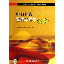 电力建设监理工程师实务