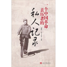 一个中国革命亲历者的私人记录