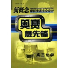 奥赛急先锋：高3化学（新课标）