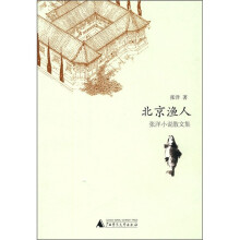 北京渔人：张洋小说散文集