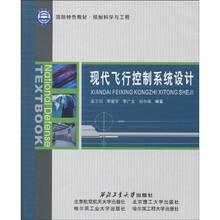 国防特色教材·控制科学与工程：现代飞行控制系统设计