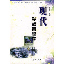 现代学校管理学