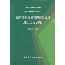 如何编制质量管理体系文件（建设工程示例）（GB/T19001-2000idt ISO9001：2000）