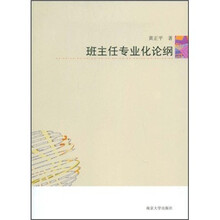 班主任专业化论纲