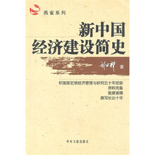 新中国经济建设简史