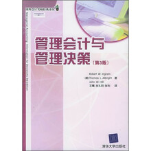 管理会计与管理决策（第3版）