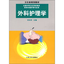 全国中等卫生学校规划教材:外科护理学