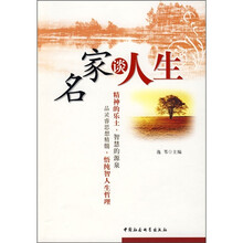名家谈人生