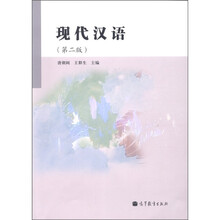 现代汉语（第2版）