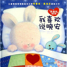 我喜欢做的事：我喜欢说晚安