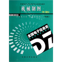 机械制图（第2版）（附习题集）