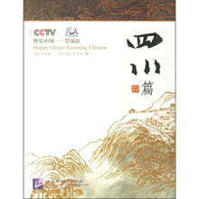 快乐中国·学汉语:四川篇(附光盘)