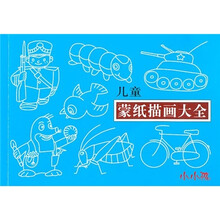 儿童蒙纸描画大全
