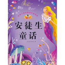 世界儿童经典童话美绘本：安徒生童话