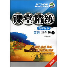 课堂精练：英语（3年级下）（3年级起）（最新版）（新课标版）