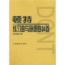 顿特练习曲与随想曲24首：作品第35号（附分谱）