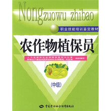 农作物植保员:中级