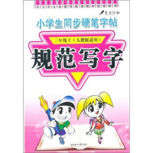 三年级上-(人教版适用)-小学生同步硬笔字帖-规范写字