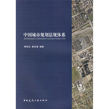 中国城市规划法规体系