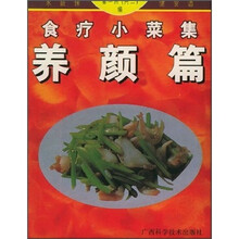 家庭保健食谱：食疗小菜集（养颜篇）
