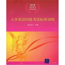 大学英语四级考试标准训练