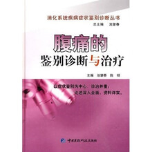 腹痛的鉴别诊断与治疗
