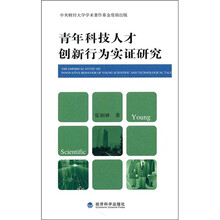 青年科技人才创新行为实证研究