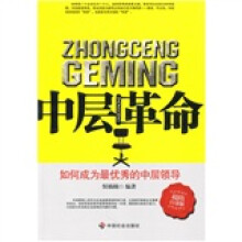 中层革命：如何成为最优秀的中层领导（超值白金版）