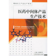 医药中间体产品生产技术