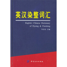 英汉染整词汇