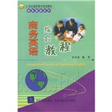 商务英语综合教程