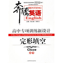 奔腾英语·高中专项训练新设计:完形填空(高考)(配各种版本教材使用)