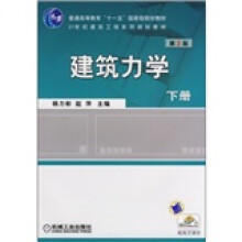 建筑力学(下册)(第2版)