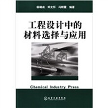 工程设计中的材料选择与应用